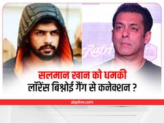 Salman Khan Security Threat: सलमान खान के परिवार को धमकी वाली चिट्ठी से क्या है लॉरेंस बिश्नोई गैंग का कनेक्शन?