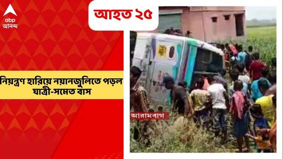 Accident: আরামবাগ-তারকেশ্বর রেলগেটের কাছে নিয়ন্ত্রণ হারিয়ে নয়ানজুলিতে পড়ল যাত্রী-সমেত বাস