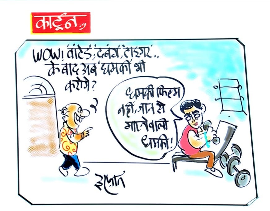 Irfan Ka Cartoon: अब 'धमकी' के नाम से नई फिल्म करेंगे सलमान भाई, देखिए इरफान का कार्टून