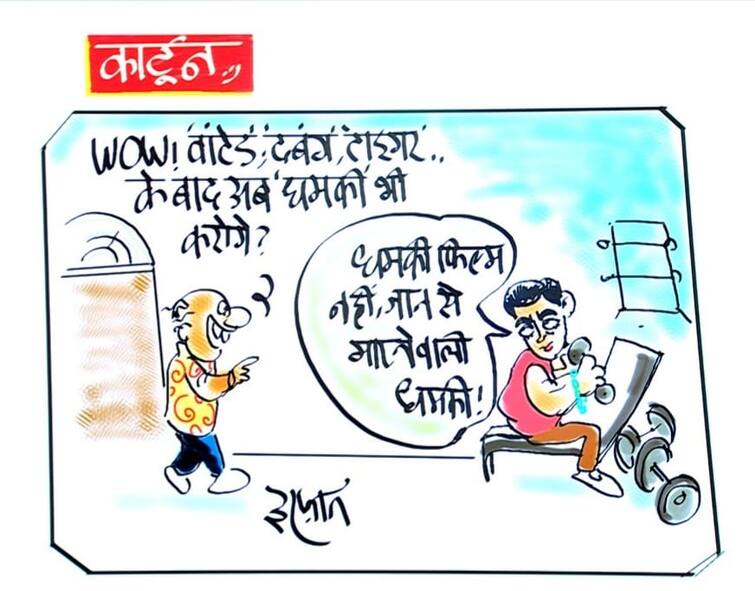 Now Salman Bhai will do a new film in the name of Dhamki, see Irrfans cartoon Irfan Ka Cartoon: अब 'धमकी' के नाम से नई फिल्म करेंगे सलमान भाई, देखिए इरफान का कार्टून