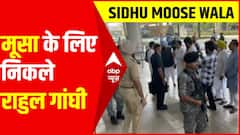 Sidhu Moose Wala: मूसेवाला के गांव के लिए निकले Rahul Gandhi