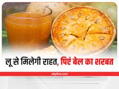 Kitchen Hacks: लू से मिलेगी राहत, घर में बनाकर पिएं बेल का शरबत