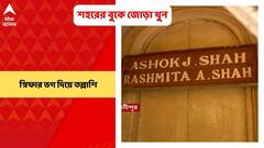 Bhowanipore Twin Murder: শহরের বুকে জোড়া খুন, স্নিফার ডগ দিয়ে তল্লাশি। Bangla News