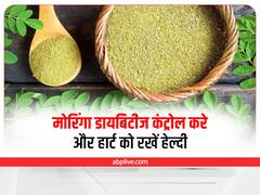 Health Tips: डायबिटीज कंट्रोल और हार्ट को हेल्दी रखता है मोरिंगा, जरूर करें इसका सेवन