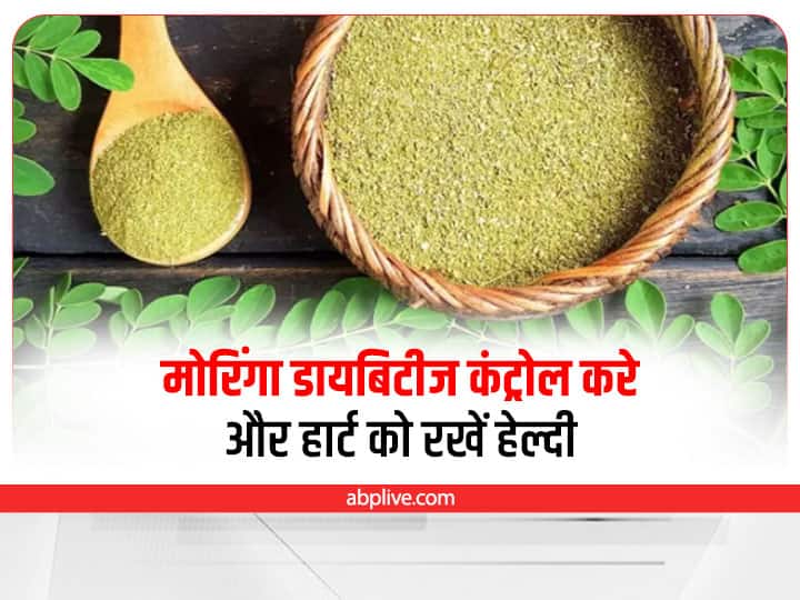 Moringa For Heart And Diabetes Control Moringa Powder And Leaf Benefits Health Tips: डायबिटीज कंट्रोल और हार्ट को हेल्दी रखता है मोरिंगा, जरूर करें इसका सेवन