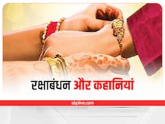 Raksha Bandhan Stories: आखिर क्यों मनाया जाता है रक्षाबंधन का त्योहार , क्या है इससे जुड़ी कहानियां 