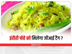 Indore News: इंदौरी पोहे को जीआई टैग दिलाने की कवायद फिर शुरू होगी, इतनी कठिन है इसकी प्रक्रिया