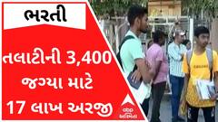 તલાટીની 3,400 ભરતી માટે રેકોર્ડબ્રેક 17 લાખ અરજીઓ આવી