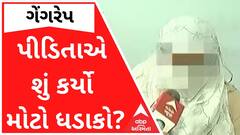 સુરતઃ યુવતી સાથે સામૂહિક દુષ્કર્મ, પીડિતાએ શું કર્યો મોટો ધડાકો?
