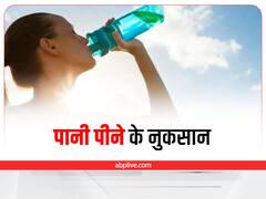 Water Side Effects: ज्यादा पानी पीना भी है शरीर के लिए नुकसानदेह, होती हैं ये समस्याएं