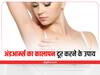 Dark Underarm Remedies: अंडरआर्म्स का कालापन कैसे करें दूर? जानें घरेलू उपाय