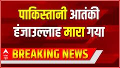 Jammu & Kashmir: सोपोर एनकाउंटर में मारा गया पाकिस्तानी आतंकी हंजाउल्लाह