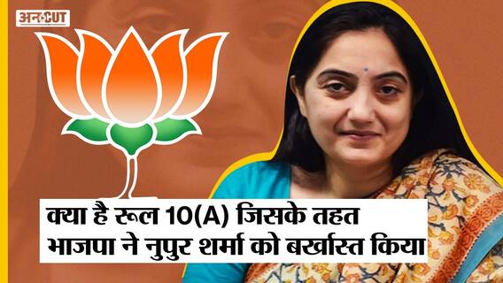 क्या है BJP Constitution का Rule 10(A) जिसके तहत Nupur Sharma को पार्टी से Suspend किया गया| Uncut