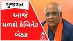 બપોરે મુખ્યમંત્રીની અધ્યક્ષતામાં મળશે કેબિનેટ બેઠક, કયા મુદ્દે થશે ચર્ચા?