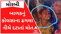 વાંકાનેરઃ 5 વર્ષીય બાળકનું કોલસાના ઢગલા નીચે દટાઇ જતાં મોત