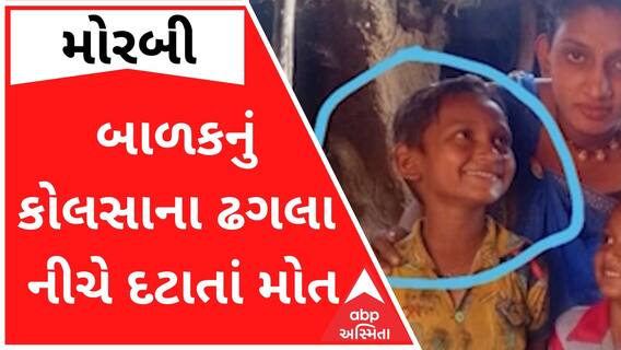 વાંકાનેરઃ 5 વર્ષીય બાળકનું કોલસાના ઢગલા નીચે દટાઇ જતાં મોત