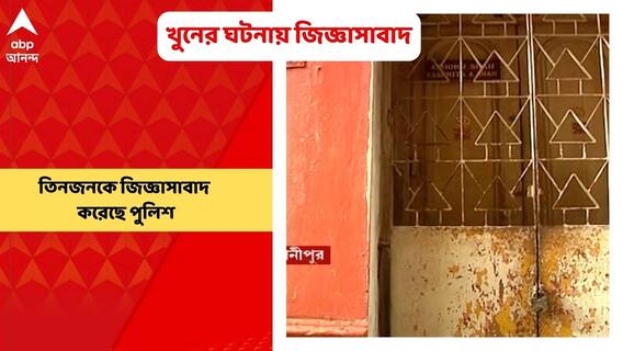 Bhowanipur Murder: ভবানীপুরে গুজরাতি দম্পতি খুনের ঘটনায় এখনও পর্যন্ত তিনজনকে জিজ্ঞাসাবাদ করেছে পুলিশ