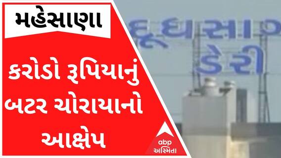 મહેસાણાઃ દૂધસાગર ડેરીમાંથી ચોરાયું બટર, જુઓ વીડિયો