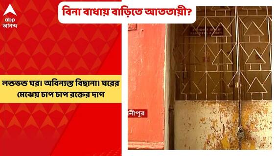 Bhowanipur Murder: লন্ডভন্ড ঘর। অবিন্যস্ত বিছানা। ঘরের মেঝেয় চাপ চাপ রক্তের দাগ...। Bangla News
