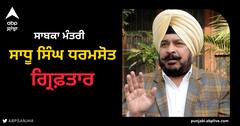 ਵੱਡੀ ਖ਼ਬਰ: ਸਾਬਕਾ ਕਾਂਗਰਸੀ ਮੰਤਰੀ ਸਾਧੂ ਸਿੰਘ ਧਰਮਸੋਤ ਗ੍ਰਿਫ਼ਤਾਰ, ਭ੍ਰਿਸ਼ਟਾਚਾਰ ਦੇ ਆਰੋਪ