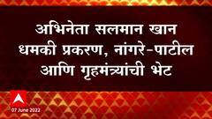 Salman Khan Threat : अभिनेता सलमान खान धमकी प्रकरण, नांगरे-पाटील आणि गृहमंत्र्यांची भेट ABP Majha