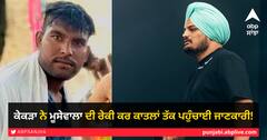 ਕੇਕੜਾ ਨੇ ਮੂਸੇਵਾਲਾ ਦੀ ਰੇਕੀ ਕਰ ਕਾਤਲਾਂ ਤੱਕ ਪਹੁੰਚਾਈ ਜਾਣਕਾਰੀ! ਕਤਲ ਤੋਂ 15 ਮਿੰਟ ਪਹਿਲਾਂ ਦੀ CCTV 'ਚ ਵੀ ਸੀ ਮੌਜੂਦ