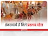 Jabalpur News: शंकराचार्य स्वरूपानंद सरस्वती से 30 साल बाद मिले प्रह्लाद पटेल, राजनीतिक गलियारों में कयासों का दौर शुरू