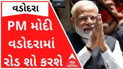 PM મોદી વડોદરામાં કરશે 5 કિ.મી. લાંબો રોડ શો, સંબોધશે જંગી મહાસભા