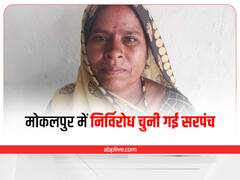 Sagar News: सागर के मोकलपुर में निर्विरोध चुनी गई महिला पंच-सरपंच, सरकार देगी इतने रुपये की प्रोत्साहन राशि