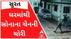 સુરતઃ ઘરમાંથી એક તોલાની ચેન ચોરીને તસ્કરો ફરાર, સમગ્ર ઘટના સીસીટીવીમાં કેદ