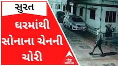 સુરતઃ ઘરમાંથી એક તોલાની ચેન ચોરીને તસ્કરો ફરાર, સમગ્ર ઘટના સીસીટીવીમાં કેદ