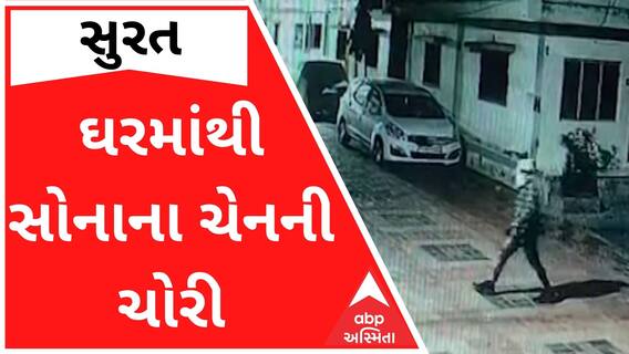 સુરતઃ ઘરમાંથી એક તોલાની ચેન ચોરીને તસ્કરો ફરાર, સમગ્ર ઘટના સીસીટીવીમાં કેદ
