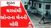 સુરતઃ ઘરમાંથી એક તોલાની ચેન ચોરીને તસ્કરો ફરાર, સમગ્ર ઘટના સીસીટીવીમાં કેદ
