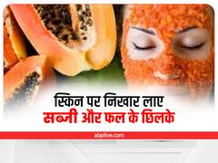 Peels for Skin: स्किन की खूबसूरती चाहते हैं बढ़ाना? इन फल और सब्जी के छिलके का लगाएं फेसपैक
