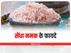 Rock Salt Benefits: इन 5 समस्याओं का अचूक इलाज है सेंधा नमक, जानें फायदे