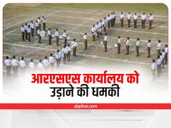 RSS कार्यालय को बम से उड़ाने की व्हाट्सएप पर मिली धमकी, लखनऊ में दर्ज हुई एफआईआर