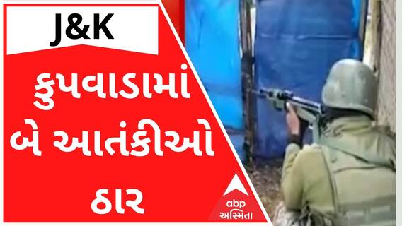 J&K : કુપવાડામાં બે આતંકીઓ ઠાર, સેનાને મળી મોટી સફળતા