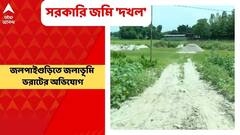 Jalpaiguri News: তিনমাসের মধ্যে দ্বিতীয়বার, ফের সরকারি জমি দখলের অভিযোগ জলপাইগুড়িতে
