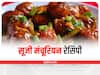 Sooji Manchurian Recipe: मिनटों में बना सकते हैं हेल्दी सूजी मं​चूरियन, ये रही रेसिपी