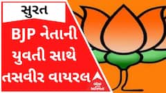 સુરતના ભાજપના નેતાની યુવતી સાથેની અશ્લીલ તસવીર વાયરલ, થઈ હકાલપટ્ટી