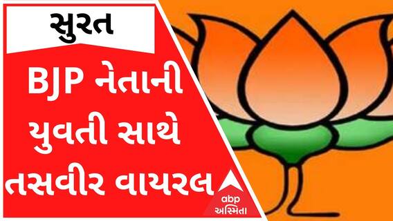 સુરતના ભાજપના નેતાની યુવતી સાથેની અશ્લીલ તસવીર વાયરલ, થઈ હકાલપટ્ટી