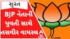 સુરતના ભાજપના નેતાની યુવતી સાથેની અશ્લીલ તસવીર વાયરલ, થઈ હકાલપટ્ટી