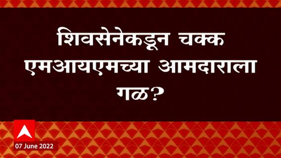 Rajya Sabha Election 2022 : मविआच्या उमेदवाराला मतदान करण्याची विनंती केल्याचा MIM आमदाराचा दावा