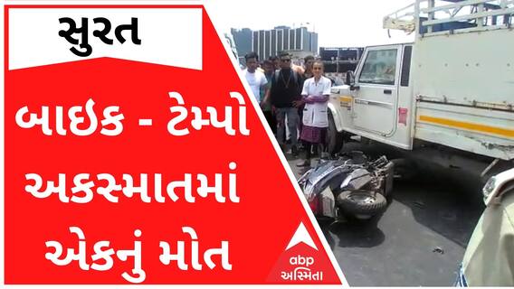 સુરતઃ બાઇક અને ટેમ્પો વચ્ચે અકસ્માતમાં એકનું મોત, સર્જાયો ટ્રાફિકજામ