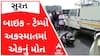 સુરતઃ બાઇક અને ટેમ્પો વચ્ચે અકસ્માતમાં એકનું મોત, સર્જાયો ટ્રાફિકજામ