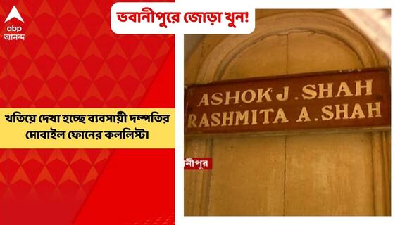 Bhowanipur Murder: খতিয়ে দেখা হচ্ছে ব্যবসায়ী দম্পতির মোবাইল ফোনের কললিস্ট। খুনের আগে কার কার ফোন এসেছিল, তা জানার চেষ্টা করছে পুলিশ । Bangla News