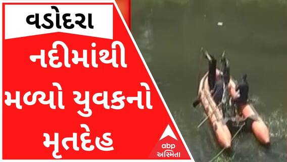 વડોદરાઃ વિશ્વામિત્રી નદીમાંથી મળ્યો યુવકનો મૃતદેહ, પોલીસે હાથ ધરી તપાસ