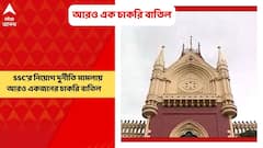 SSC: SSC’র নিয়োগ দুর্নীতি মামলায় আরও একজনের চাকরি বাতিল করল কলকাতা হাইকোর্ট। Bangla News
