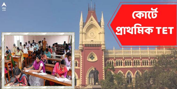 Primary TET Exam Case filed in Calcutta High Court hearing on Wednesday Primary TET Exam: পরীক্ষায় পাশ না করেও চাকরি! প্রাথমিক টেটেও দুর্নীতির অভিযোগ, মামলা হাইকোর্টে