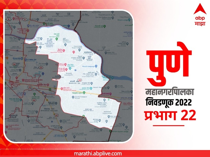 PMC Election 2022 Prabhag 22 Manjari-Shebalwadi पुणे मनपा निवडणूक प्रभाग 22  मांजरी-शेवाळवाडी (विभाग-क)